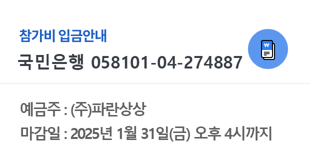 예금주 : 파란상상주식회사,마감일 : 2024년 2월 15일(목) 오후4시